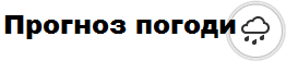 прогноз погоди